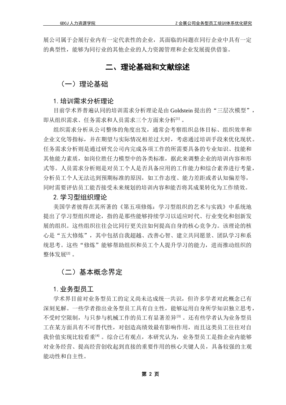 25年CH人力资源管理 Z会展公司业务型员工培训体系优化研究终稿-约16461字符.docx_第7页