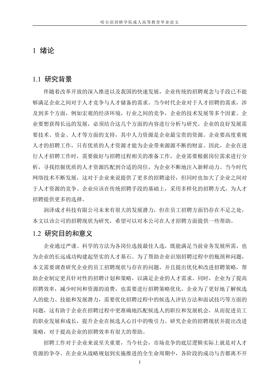 25年CH  润泽成才科技有限公司招聘问题与对策-成教.pdf_第7页