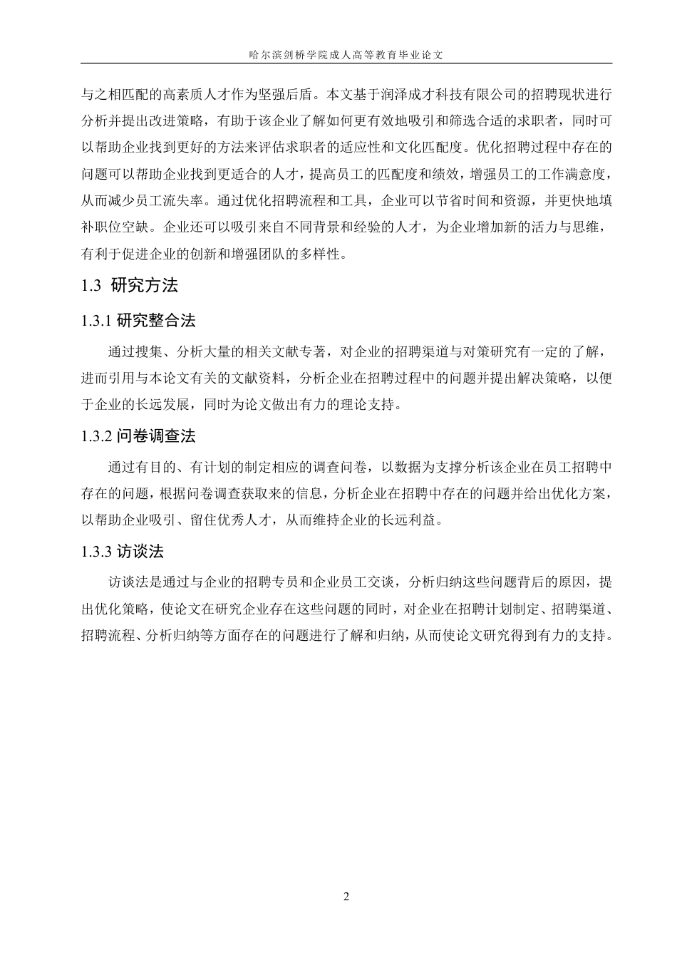 25年CH  润泽成才科技有限公司招聘问题与对策-成教.pdf_第8页