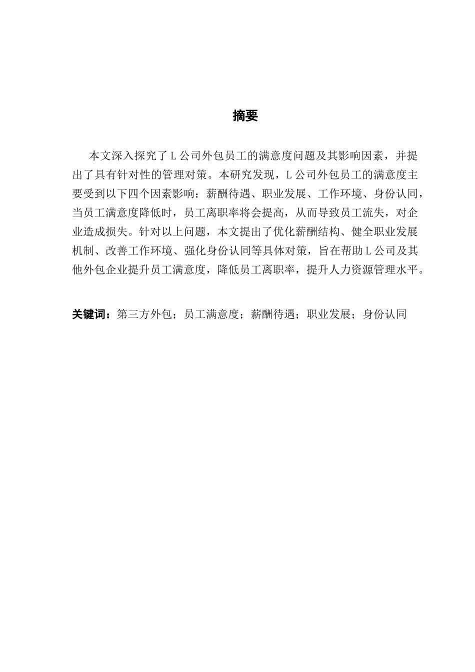 25年CH人力资源管理 第三方外包公司员工满意度分析及对策研究-以L公司为例终稿-约18757字符.docx_第2页
