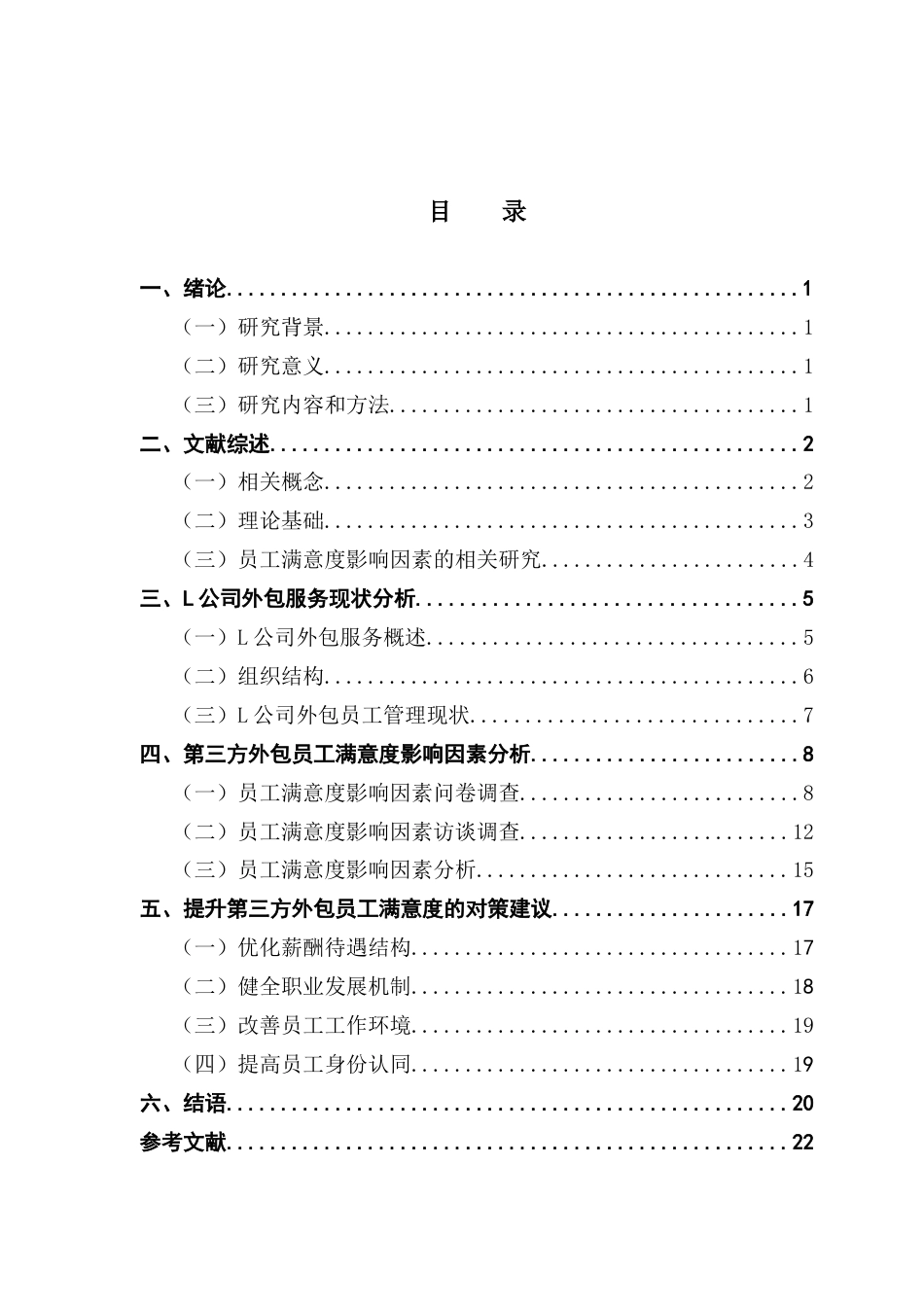 25年CH人力资源管理 第三方外包公司员工满意度分析及对策研究-以L公司为例终稿-约18757字符.docx_第4页