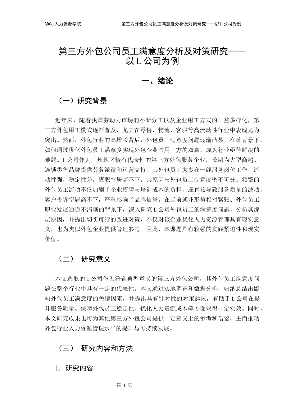 25年CH人力资源管理 第三方外包公司员工满意度分析及对策研究-以L公司为例终稿-约18757字符.docx_第6页