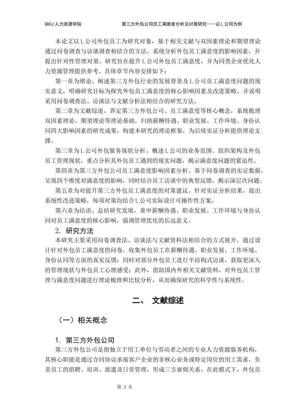 25年CH人力资源管理 第三方外包公司员工满意度分析及对策研究-以L公司为例终稿-约18757字符.docx_第7页