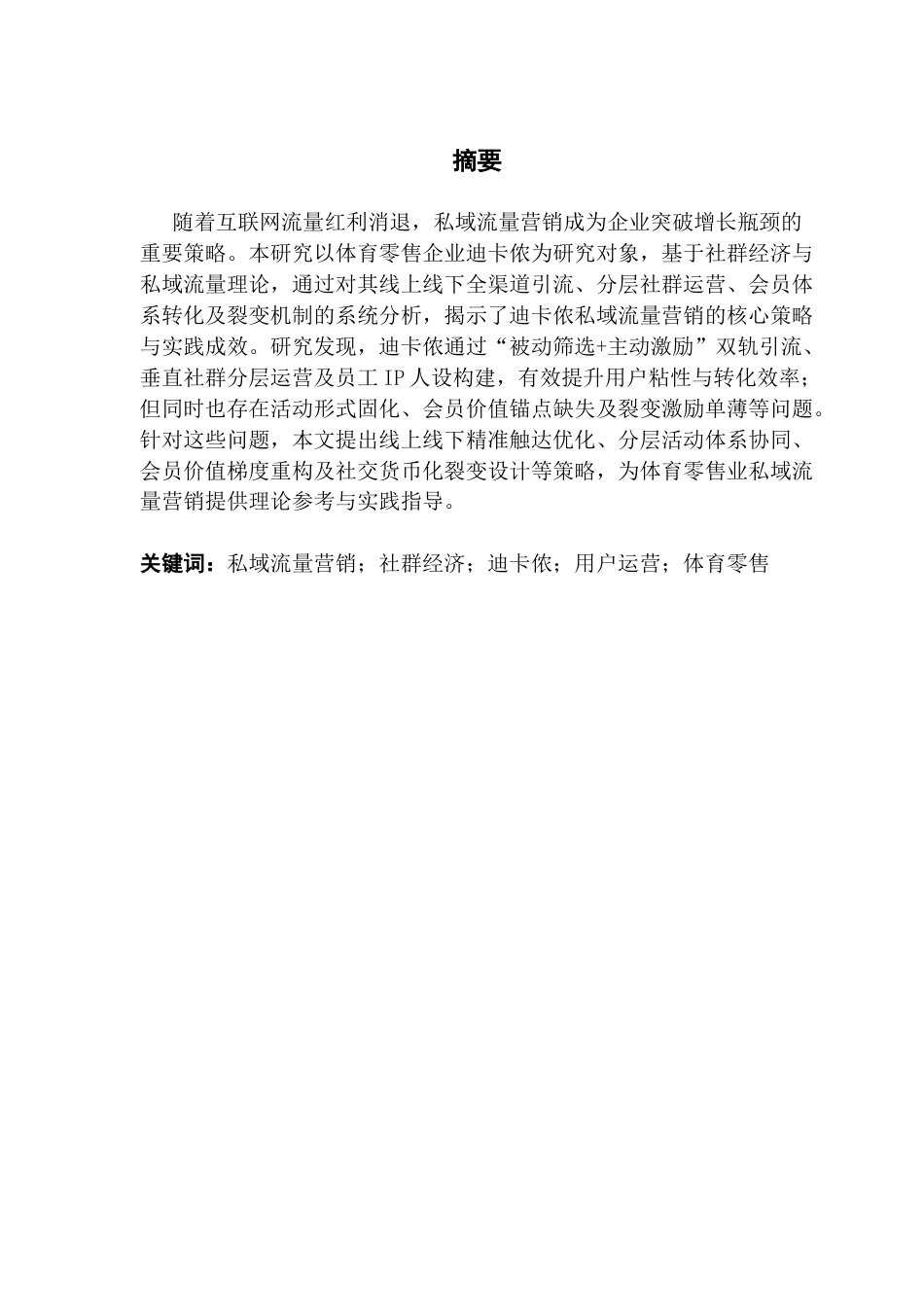 25年CH市场营销 社群经济下迪卡侬私域流量营销策略研究终稿-约14980字符.docx_第1页