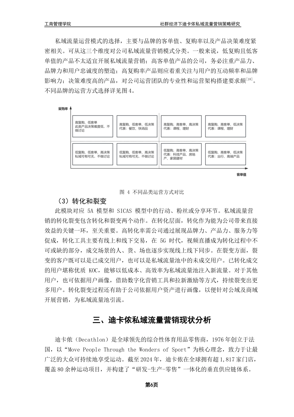 25年CH市场营销 社群经济下迪卡侬私域流量营销策略研究终稿-约14980字符.docx_第10页