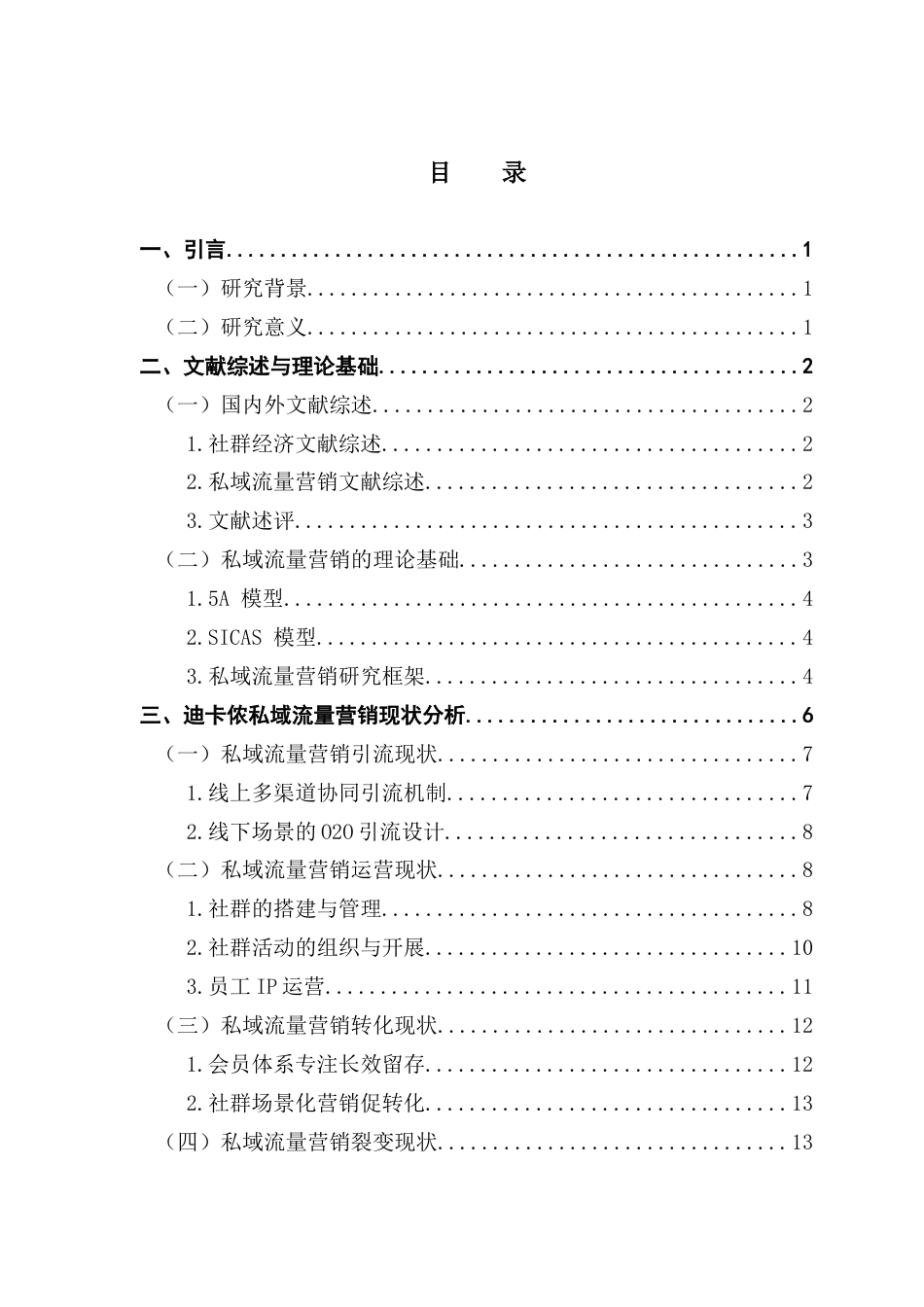 25年CH市场营销 社群经济下迪卡侬私域流量营销策略研究终稿-约14980字符.docx_第3页