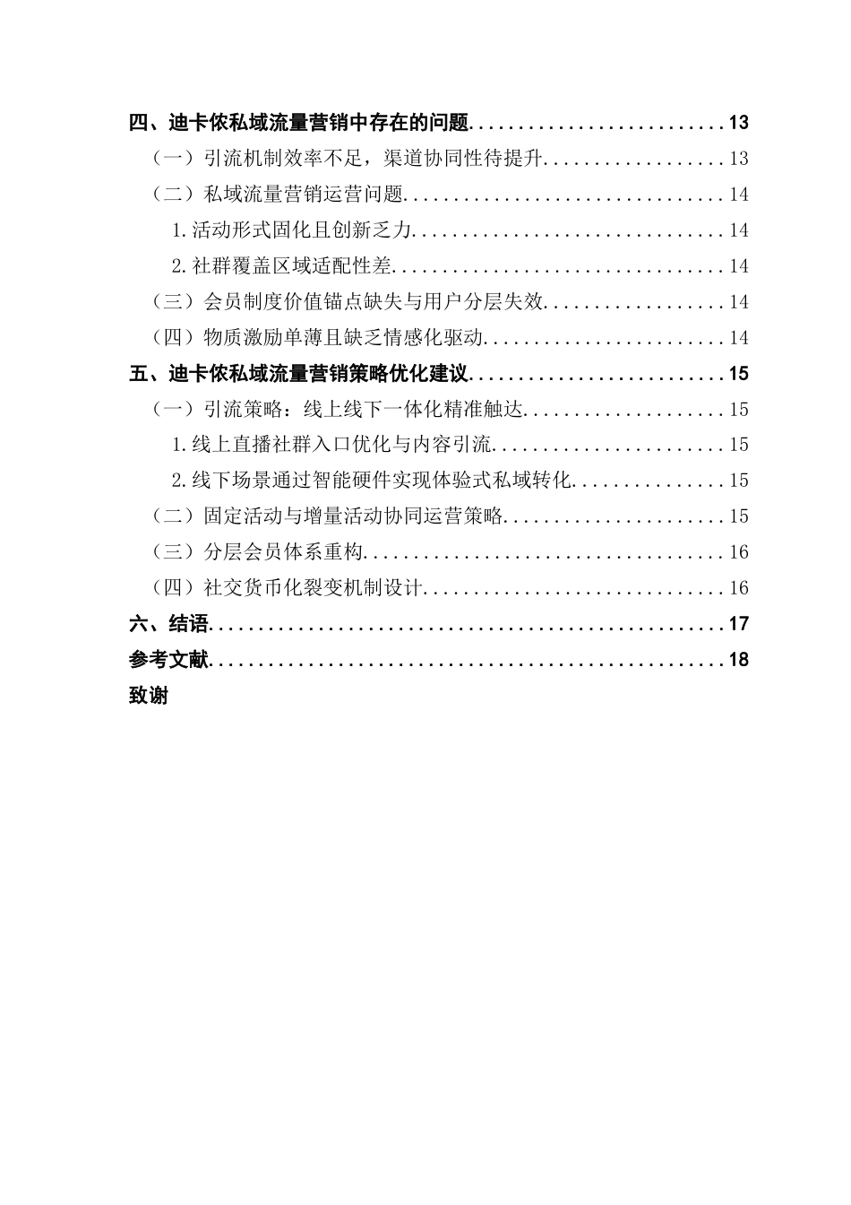 25年CH市场营销 社群经济下迪卡侬私域流量营销策略研究终稿-约14980字符.docx_第4页