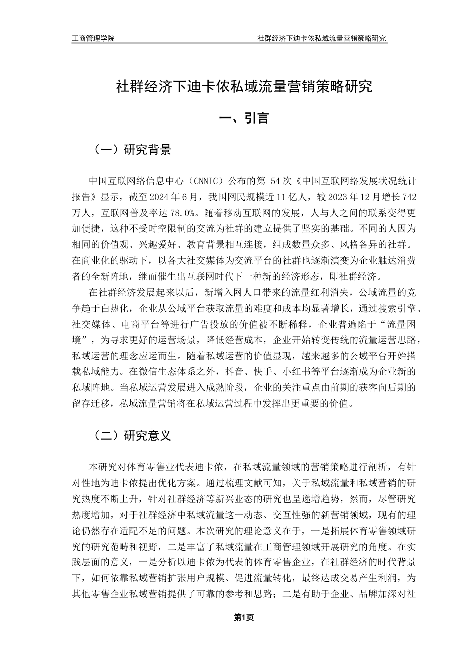 25年CH市场营销 社群经济下迪卡侬私域流量营销策略研究终稿-约14980字符.docx_第5页