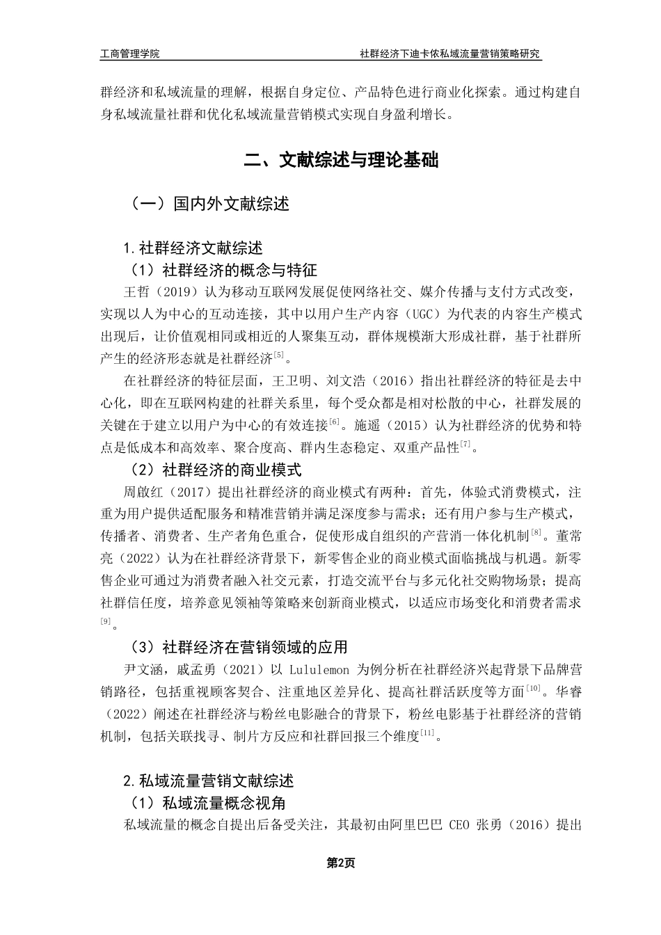 25年CH市场营销 社群经济下迪卡侬私域流量营销策略研究终稿-约14980字符.docx_第6页