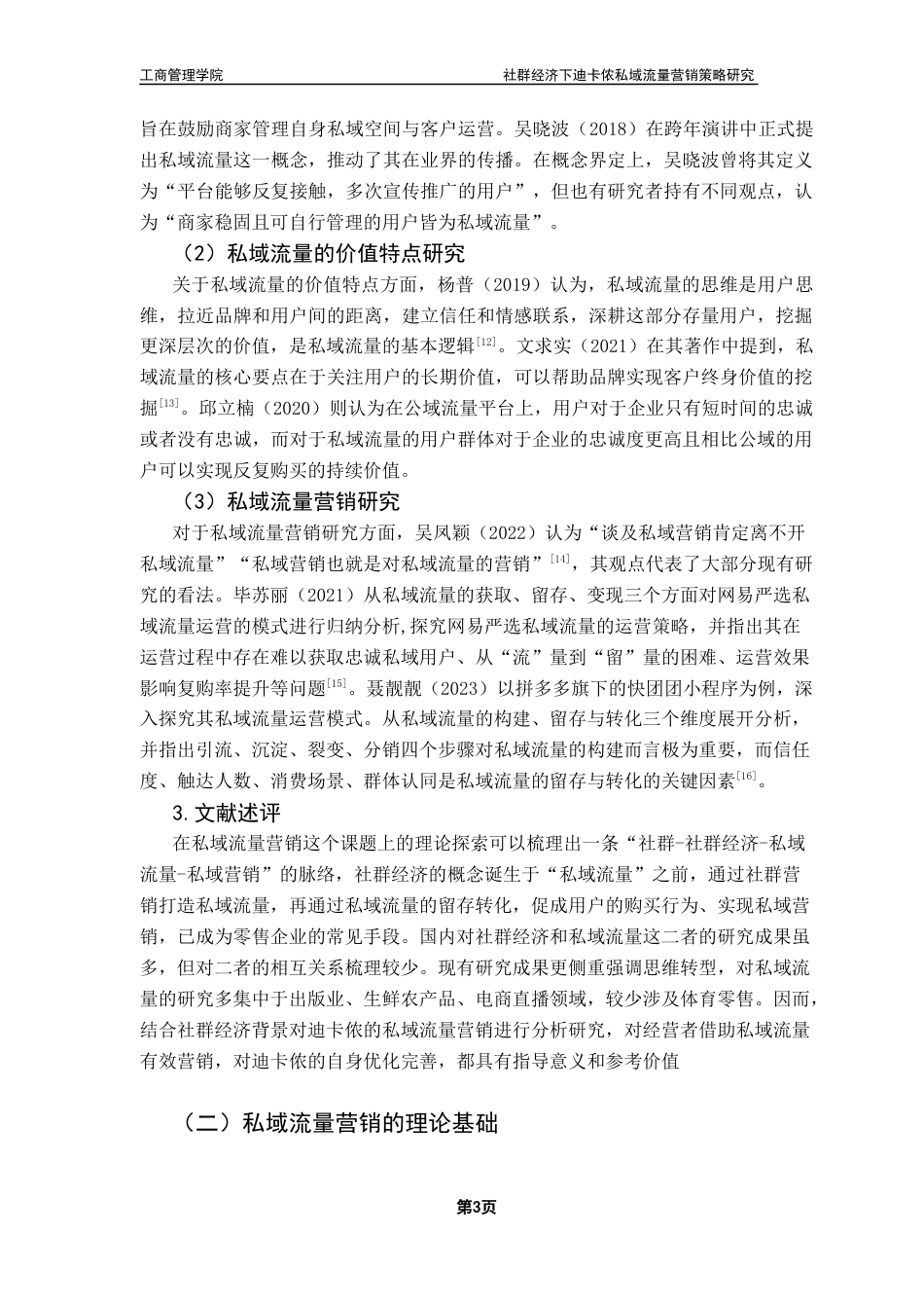 25年CH市场营销 社群经济下迪卡侬私域流量营销策略研究终稿-约14980字符.docx_第7页
