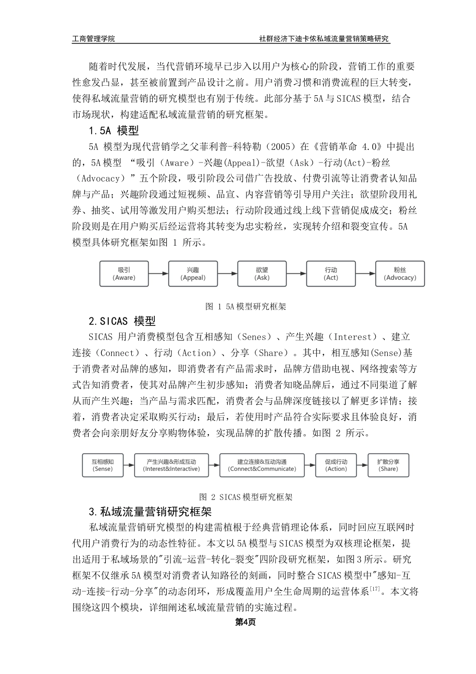 25年CH市场营销 社群经济下迪卡侬私域流量营销策略研究终稿-约14980字符.docx_第8页
