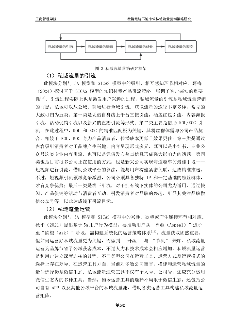 25年CH市场营销 社群经济下迪卡侬私域流量营销策略研究终稿-约14980字符.docx_第9页