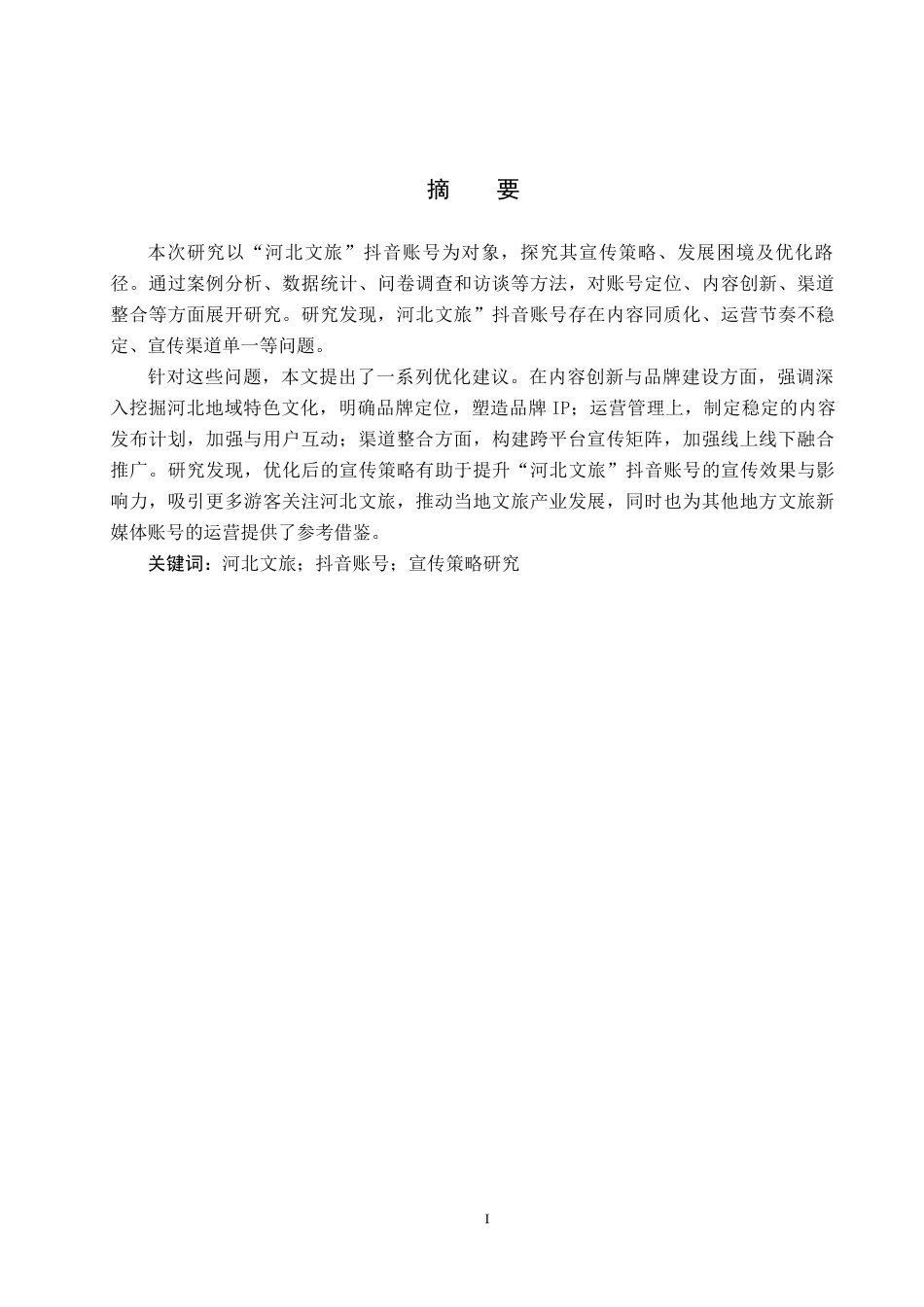 25年CH新闻学-地方文旅新媒体账号宣传策略研究-以“河北文旅”为例终稿-约14265字符.docx_第1页