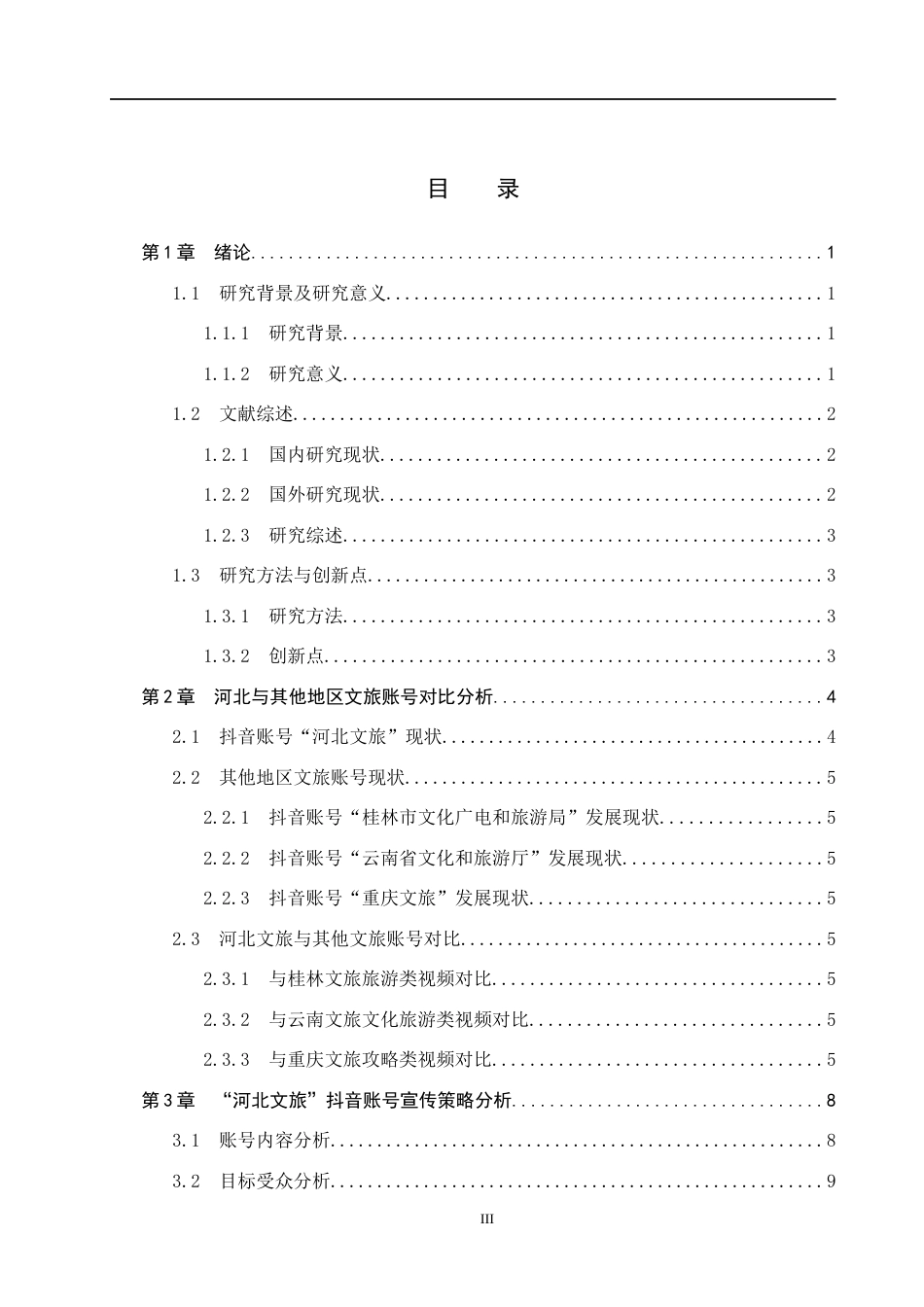 25年CH新闻学-地方文旅新媒体账号宣传策略研究-以“河北文旅”为例终稿-约14265字符.docx_第3页