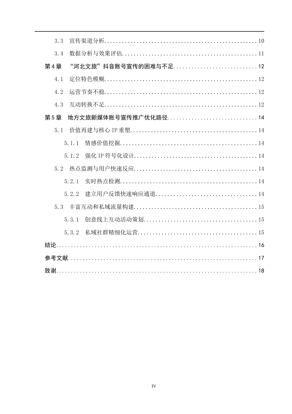 25年CH新闻学-地方文旅新媒体账号宣传策略研究-以“河北文旅”为例终稿-约14265字符.docx_第4页