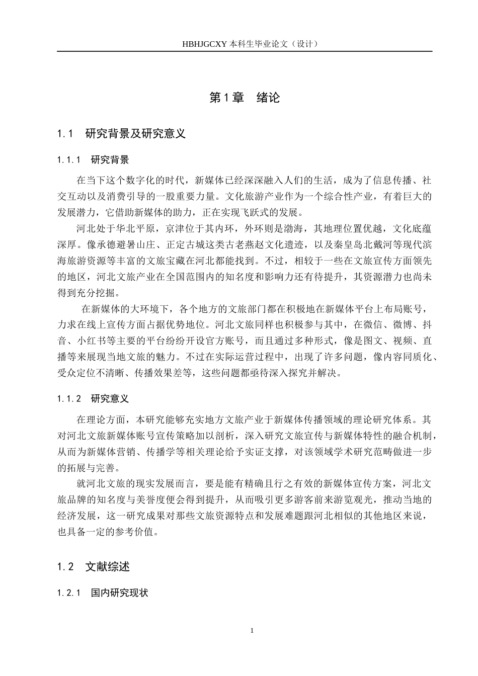 25年CH新闻学-地方文旅新媒体账号宣传策略研究-以“河北文旅”为例终稿-约14265字符.docx_第5页