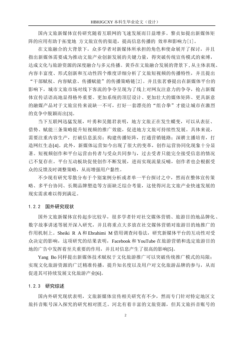 25年CH新闻学-地方文旅新媒体账号宣传策略研究-以“河北文旅”为例终稿-约14265字符.docx_第6页