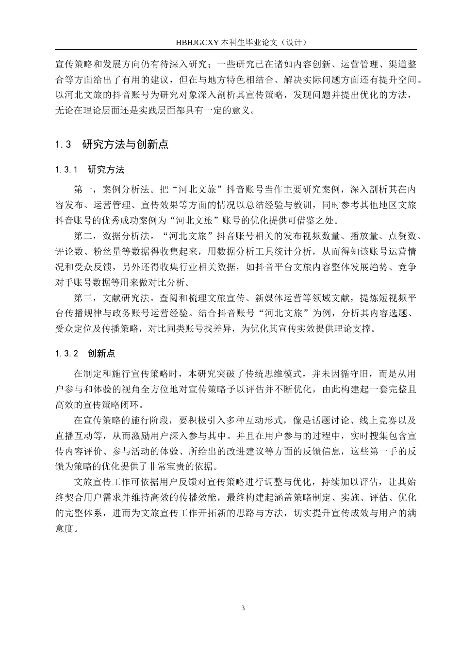 25年CH新闻学-地方文旅新媒体账号宣传策略研究-以“河北文旅”为例终稿-约14265字符.docx_第7页