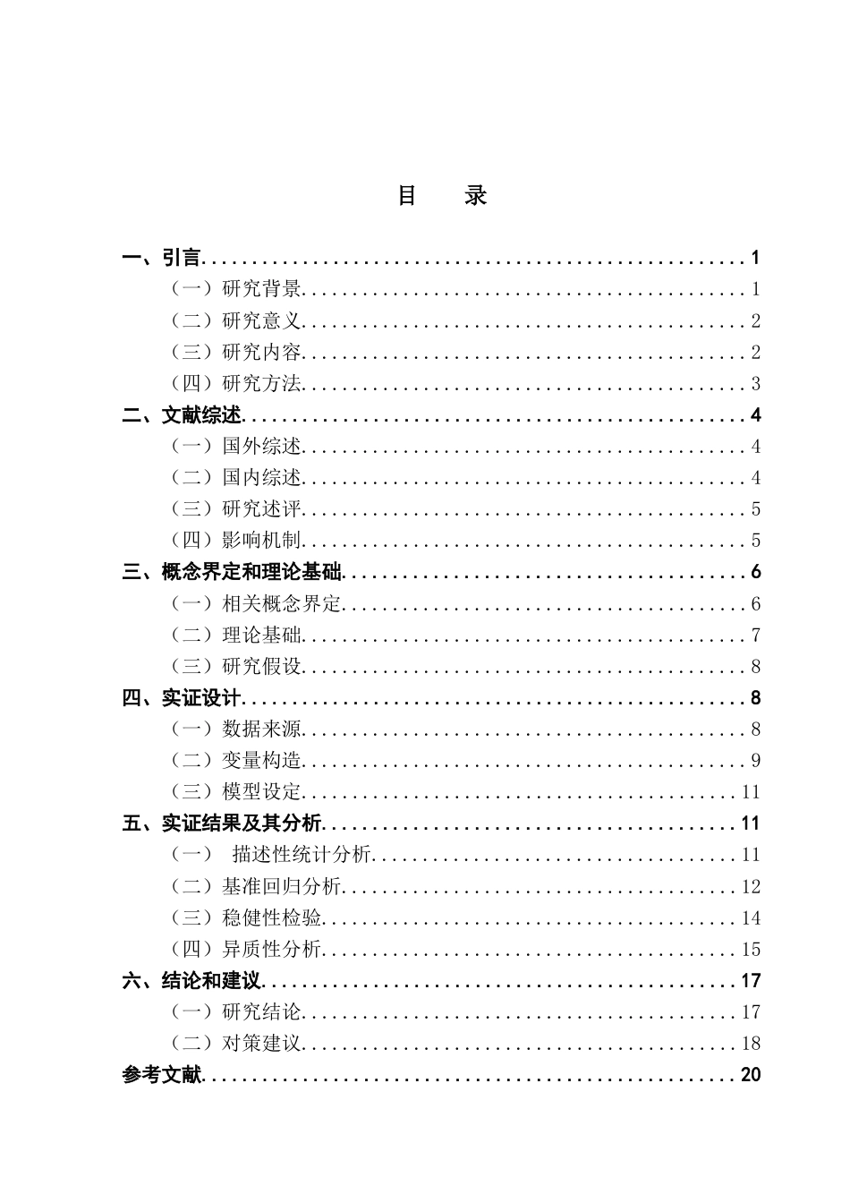 25年CH保险学 城乡居民基本养老保险对家庭投资的影响研究终稿-约18631字符.docx_第4页