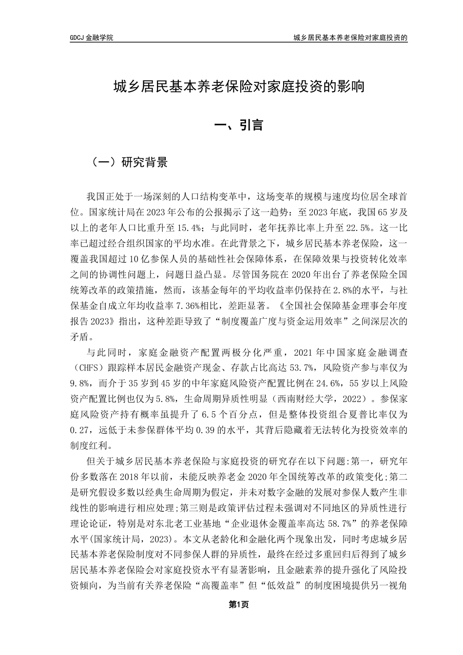 25年CH保险学 城乡居民基本养老保险对家庭投资的影响研究终稿-约18631字符.docx_第7页