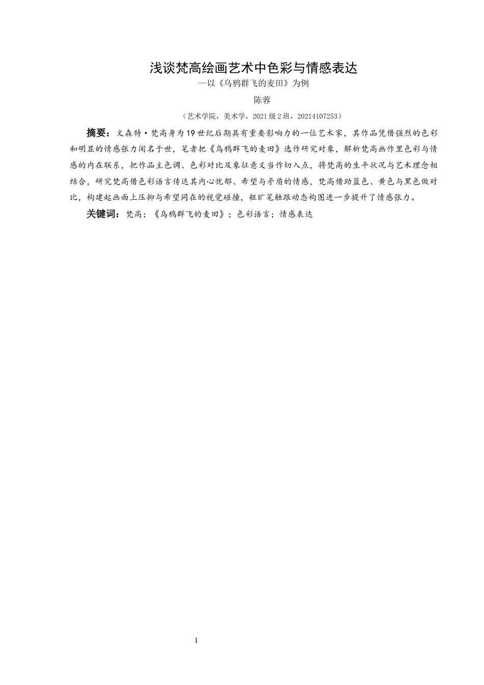 25年CH美术学 关键词：梵高；《乌鸦群飞的麦田》；色彩语言；情感表达终稿-约7329字符.docx_第2页