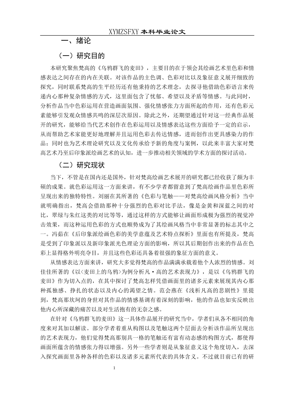 25年CH美术学 关键词：梵高；《乌鸦群飞的麦田》；色彩语言；情感表达终稿-约7329字符.docx_第4页