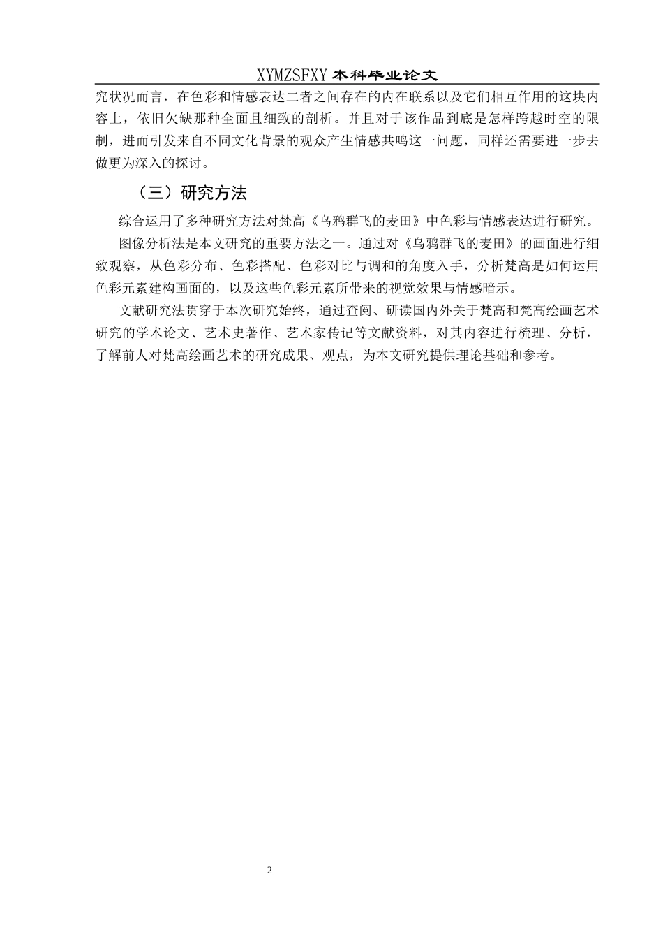 25年CH美术学 关键词：梵高；《乌鸦群飞的麦田》；色彩语言；情感表达终稿-约7329字符.docx_第5页