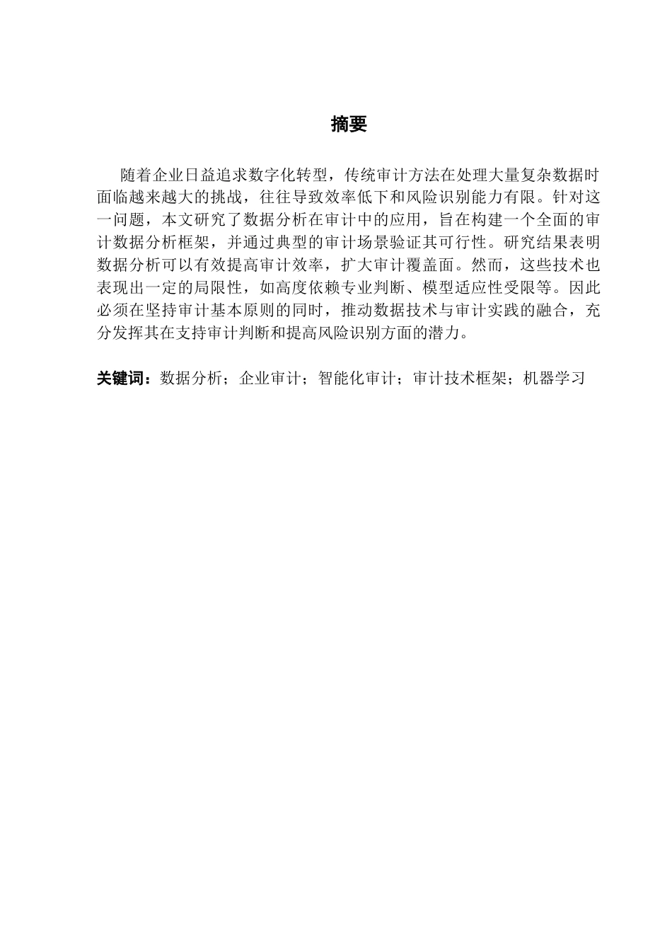 25年CH审计学 数据分析技术方法在企业审计中的应用及启示终稿-约15507字符.docx_第2页