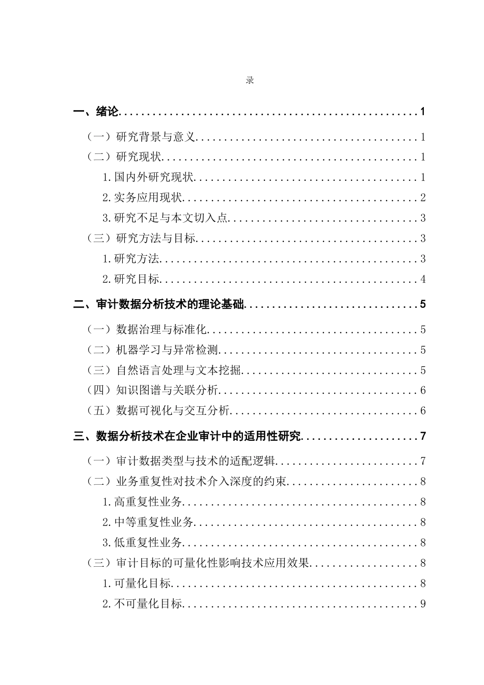 25年CH审计学 数据分析技术方法在企业审计中的应用及启示终稿-约15507字符.docx_第4页