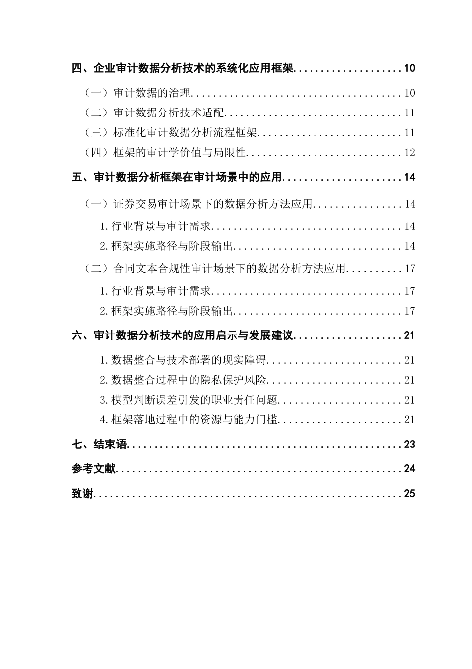 25年CH审计学 数据分析技术方法在企业审计中的应用及启示终稿-约15507字符.docx_第5页