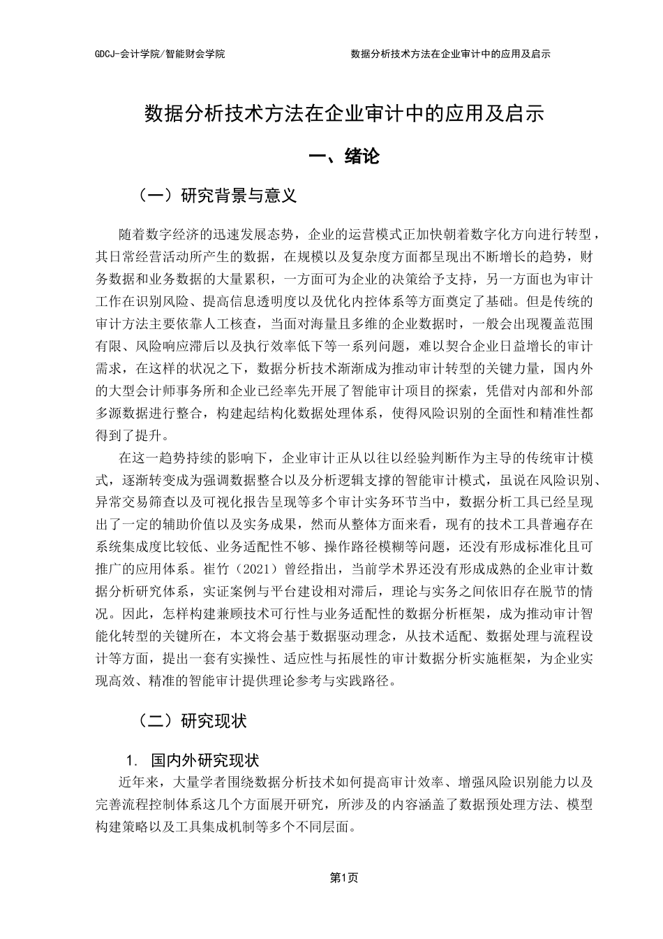 25年CH审计学 数据分析技术方法在企业审计中的应用及启示终稿-约15507字符.docx_第6页