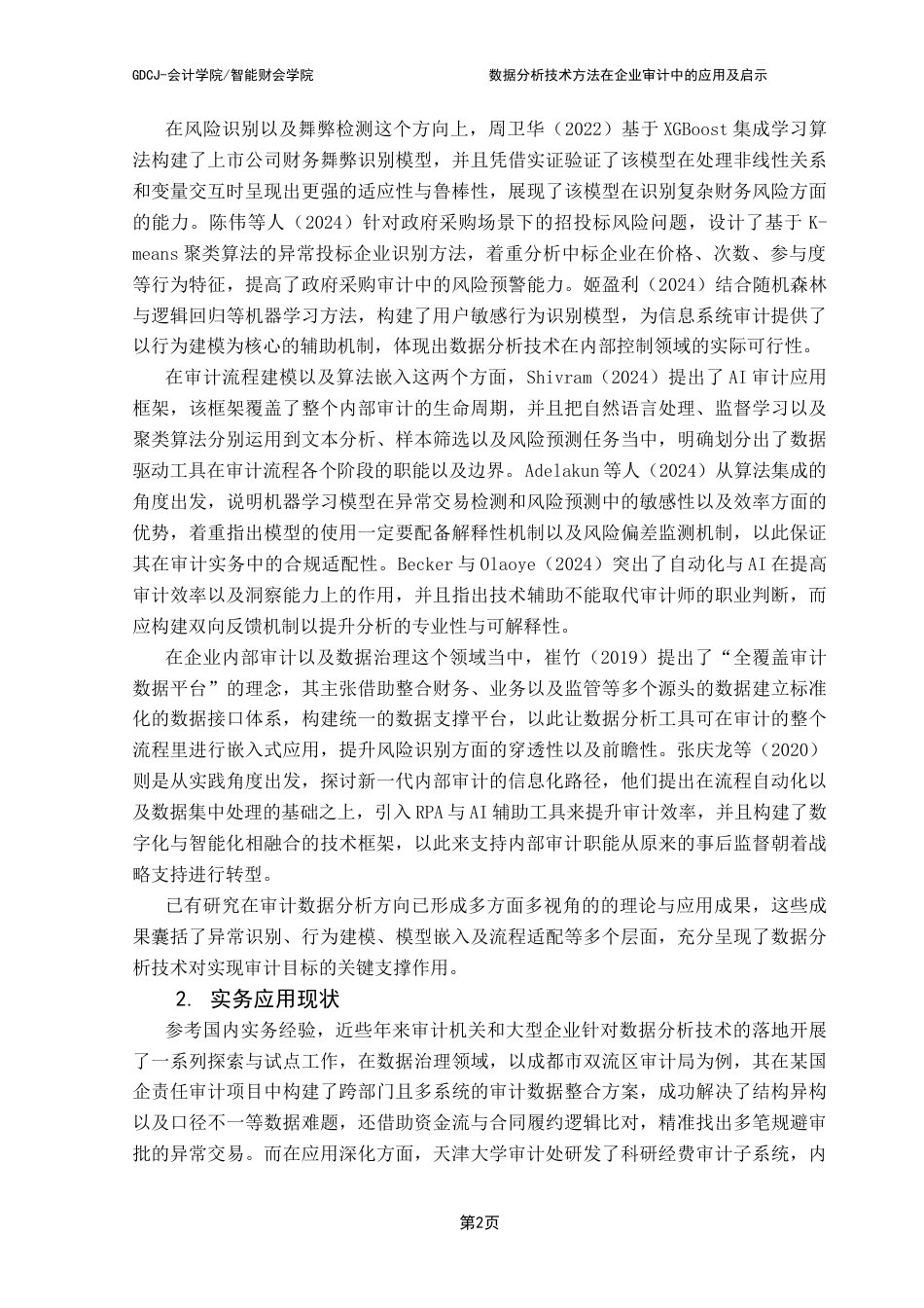 25年CH审计学 数据分析技术方法在企业审计中的应用及启示终稿-约15507字符.docx_第7页