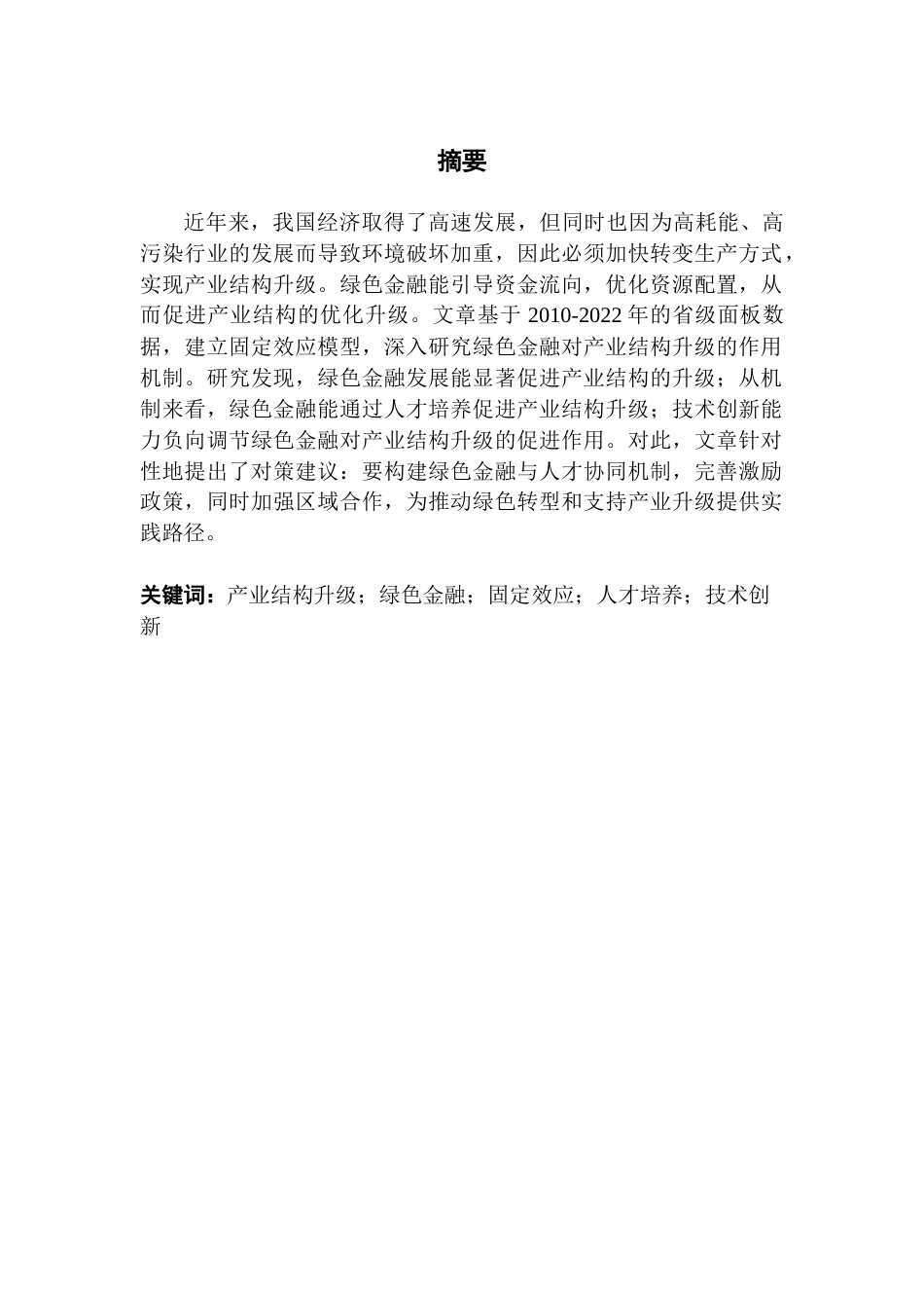 25年CH经济学 绿色金融是否促进了产业结构升级？-来自省级面板数据的证据终稿-约15441字符.docx_第2页