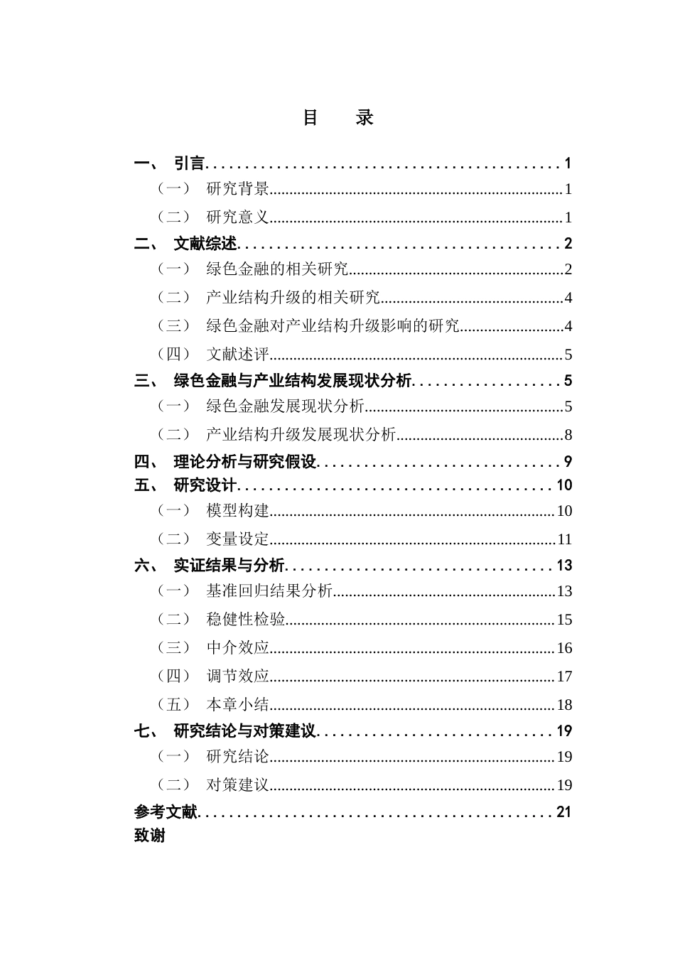 25年CH经济学 绿色金融是否促进了产业结构升级？-来自省级面板数据的证据终稿-约15441字符.docx_第4页