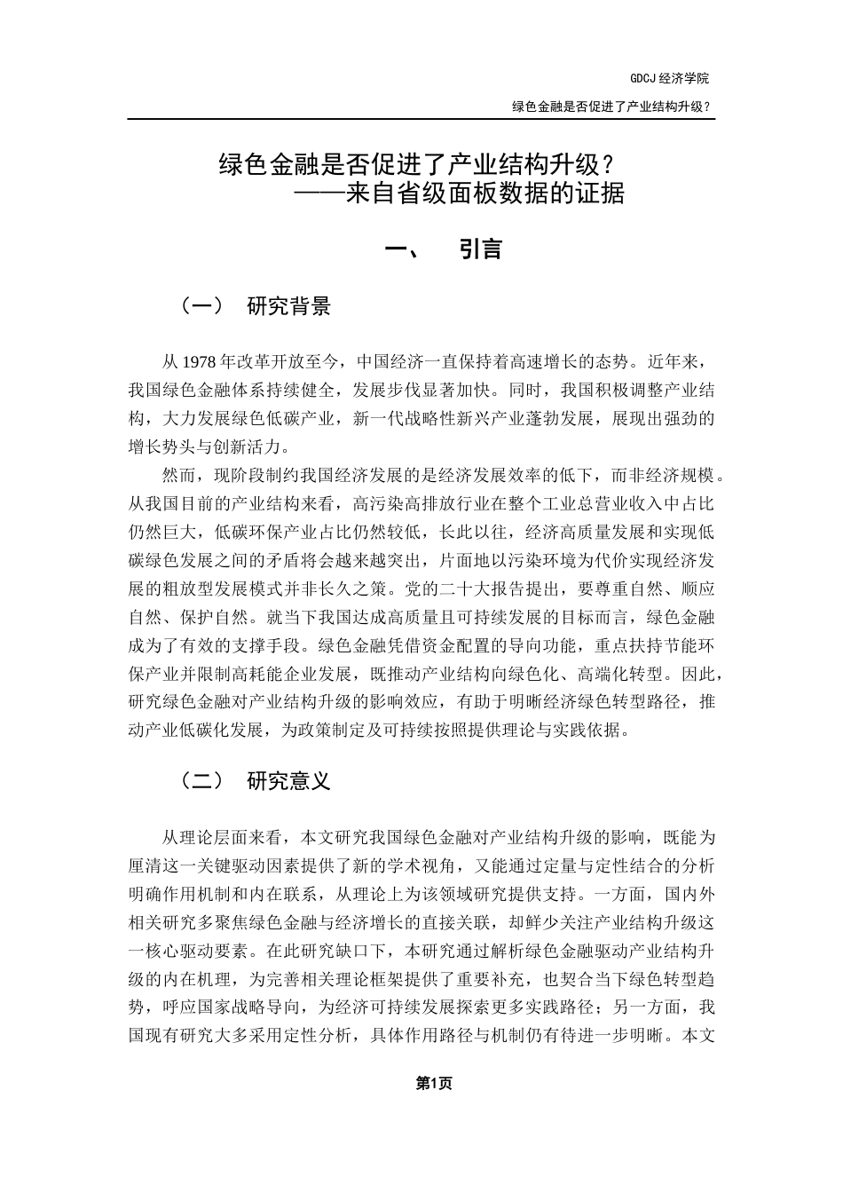 25年CH经济学 绿色金融是否促进了产业结构升级？-来自省级面板数据的证据终稿-约15441字符.docx_第5页