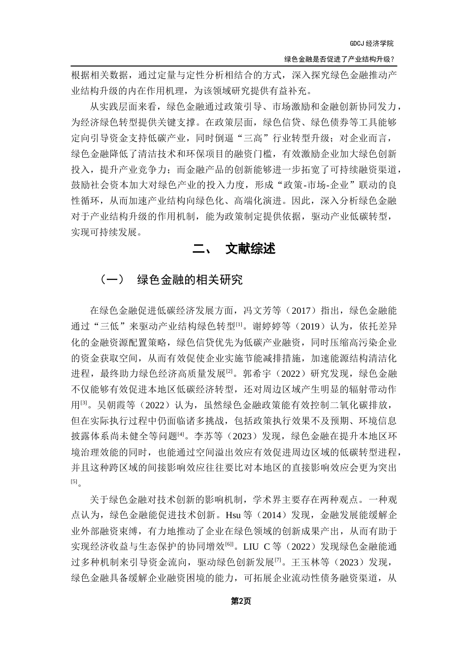 25年CH经济学 绿色金融是否促进了产业结构升级？-来自省级面板数据的证据终稿-约15441字符.docx_第6页
