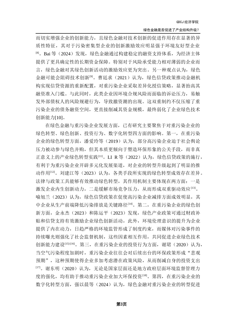 25年CH经济学 绿色金融是否促进了产业结构升级？-来自省级面板数据的证据终稿-约15441字符.docx_第7页
