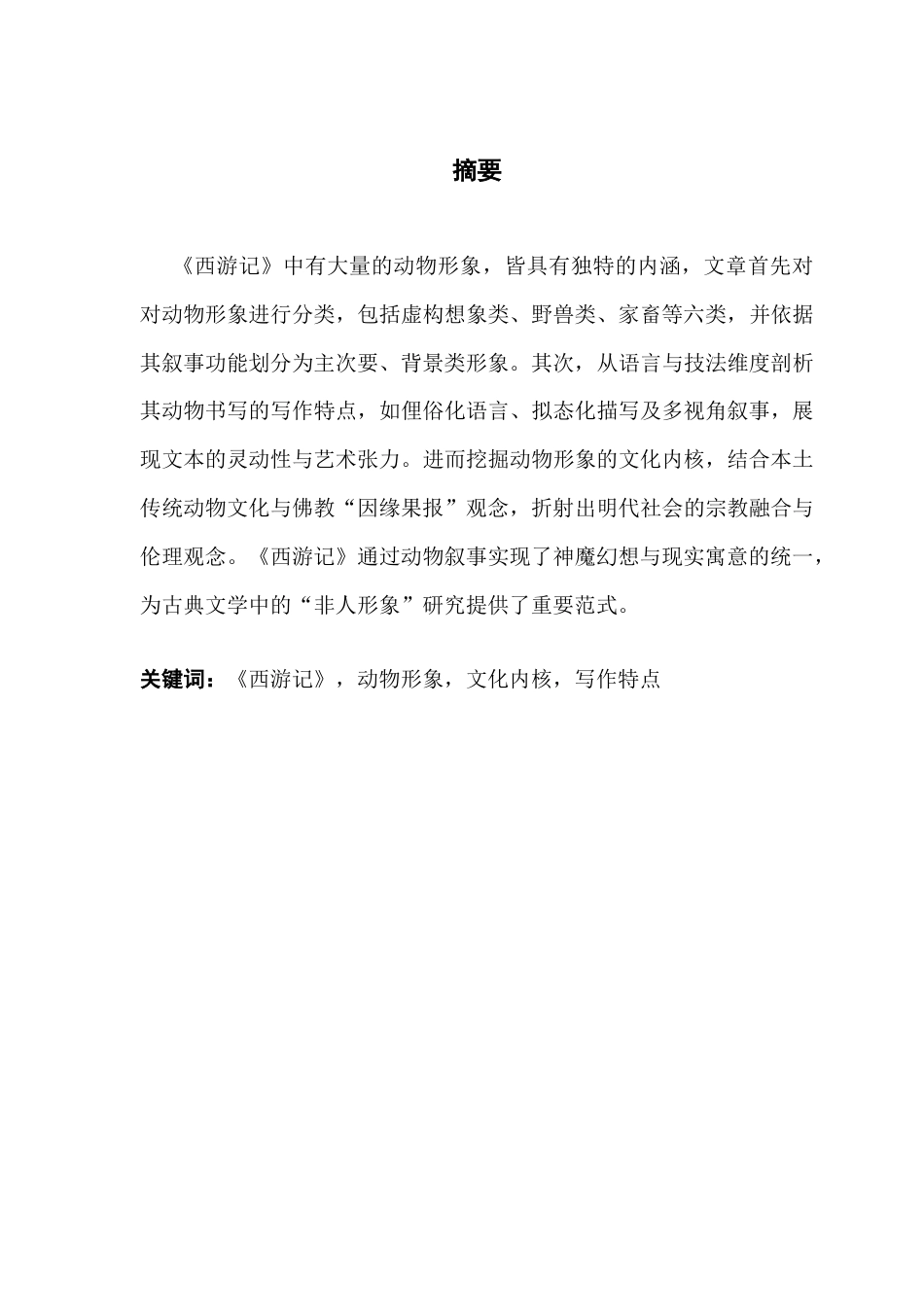 25年CH汉语言文学 关键词：西游记》，动物形象，文化内核，写作特点终稿-约15340字符.docx_第2页