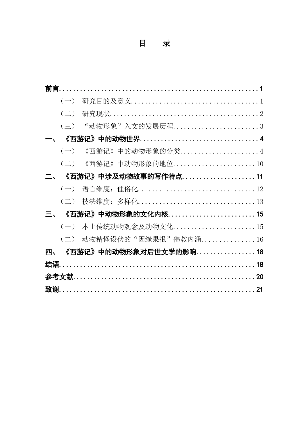 25年CH汉语言文学 关键词：西游记》，动物形象，文化内核，写作特点终稿-约15340字符.docx_第4页