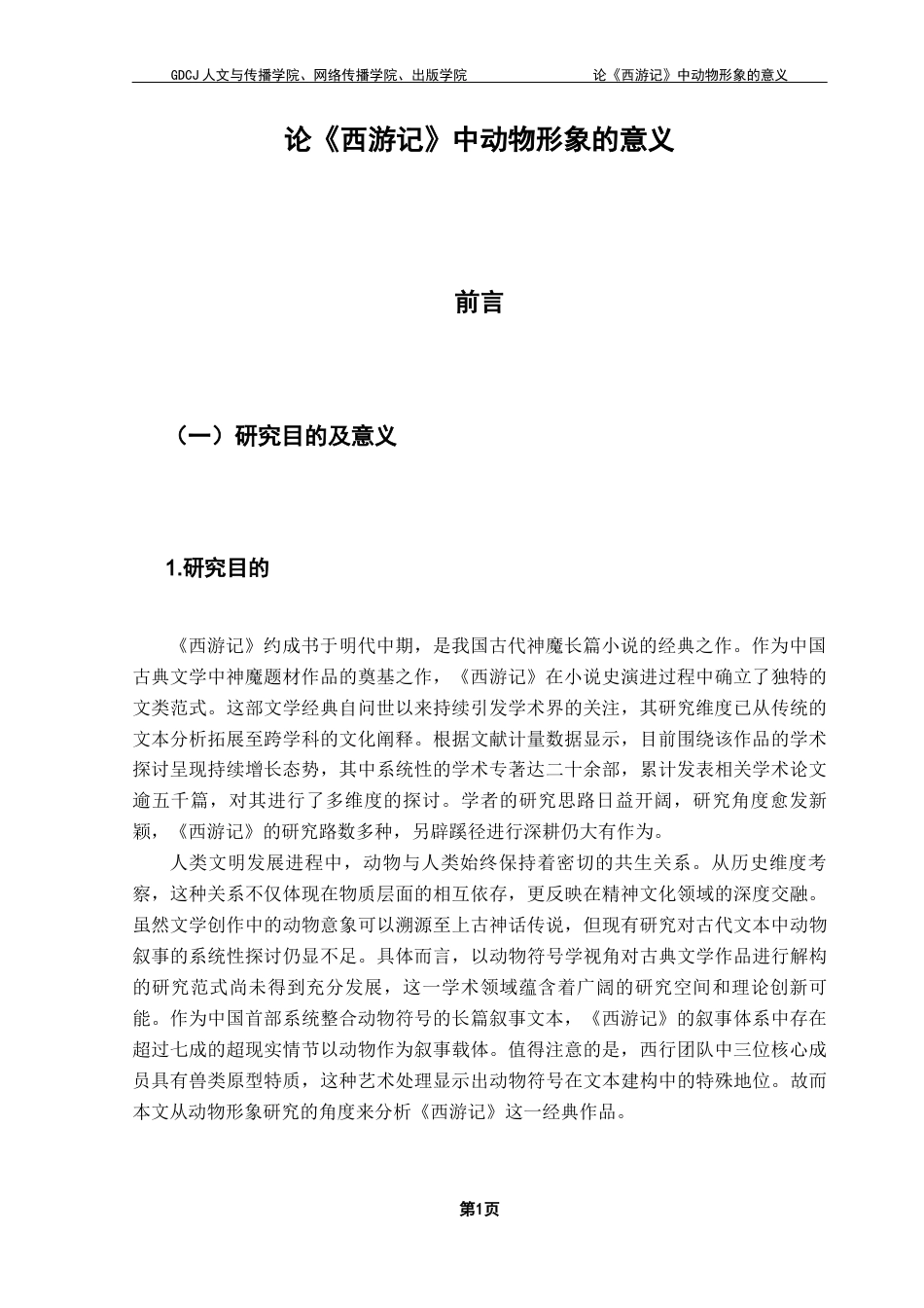25年CH汉语言文学 关键词：西游记》，动物形象，文化内核，写作特点终稿-约15340字符.docx_第5页