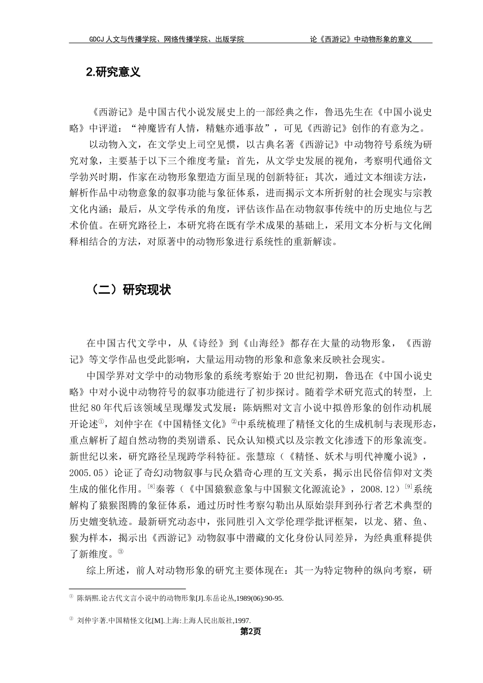 25年CH汉语言文学 关键词：西游记》，动物形象，文化内核，写作特点终稿-约15340字符.docx_第6页