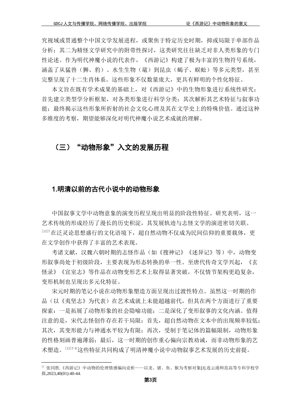 25年CH汉语言文学 关键词：西游记》，动物形象，文化内核，写作特点终稿-约15340字符.docx_第7页