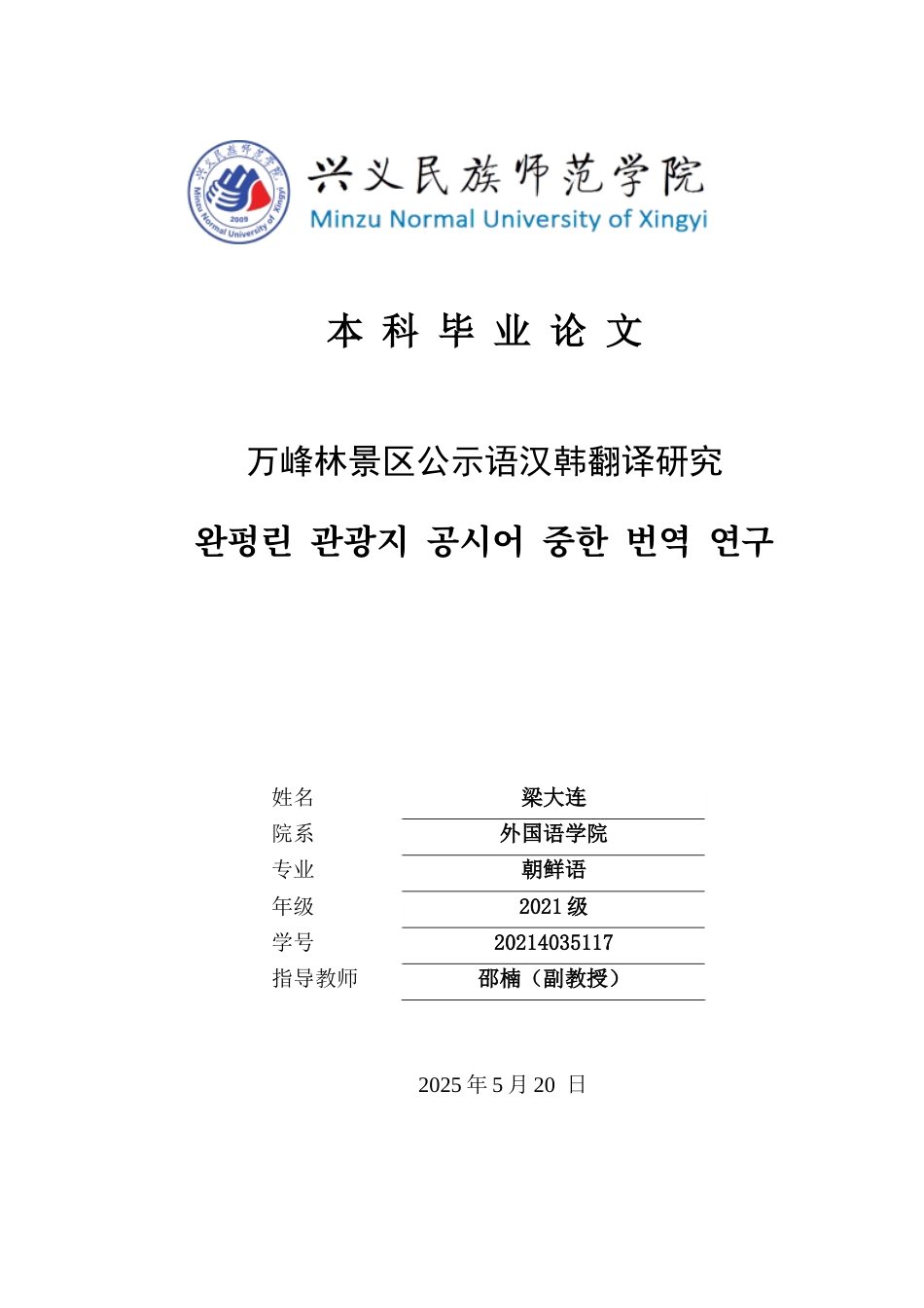 25年CH朝鲜语 万峰林景区公示语汉韩翻译研究완펑린관광지공시어중한번역연구(终)-约10497字符.docx_第1页
