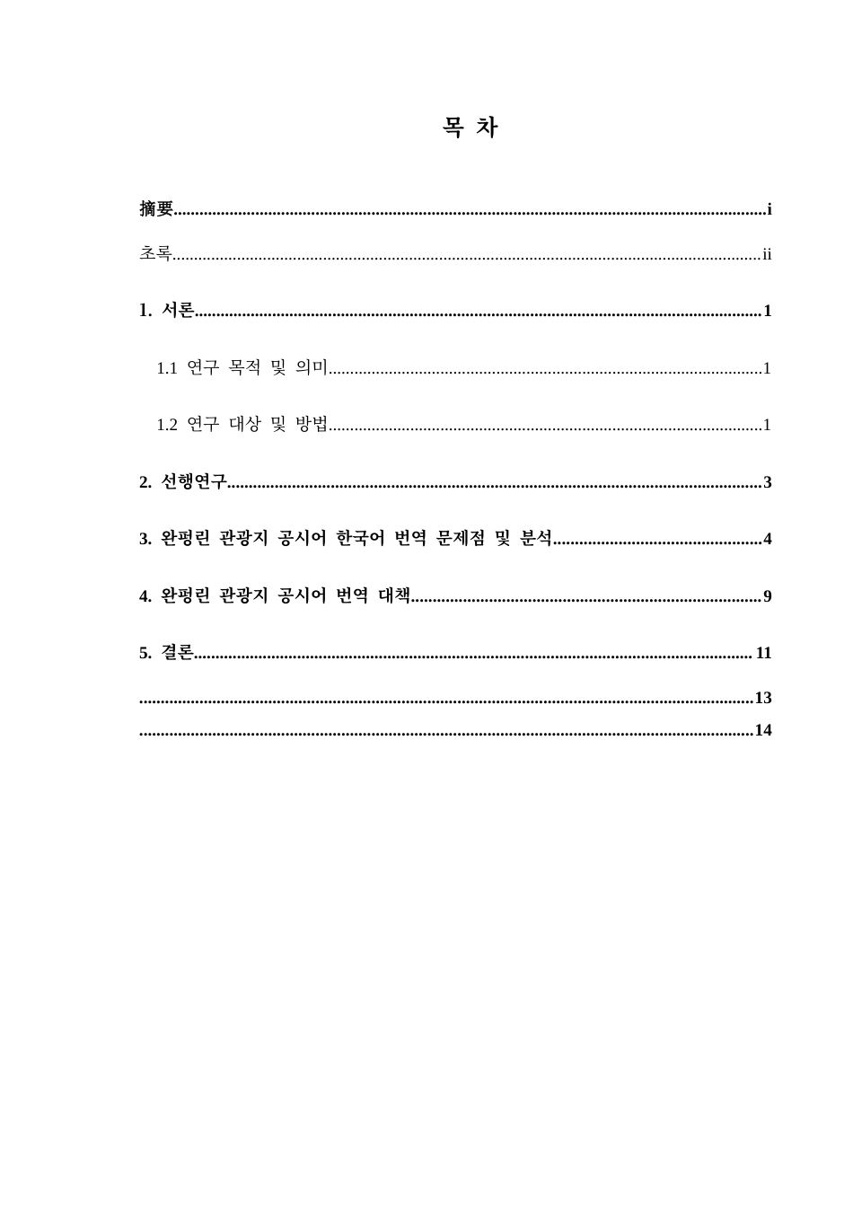 25年CH朝鲜语 万峰林景区公示语汉韩翻译研究완펑린관광지공시어중한번역연구(终)-约10497字符.docx_第3页