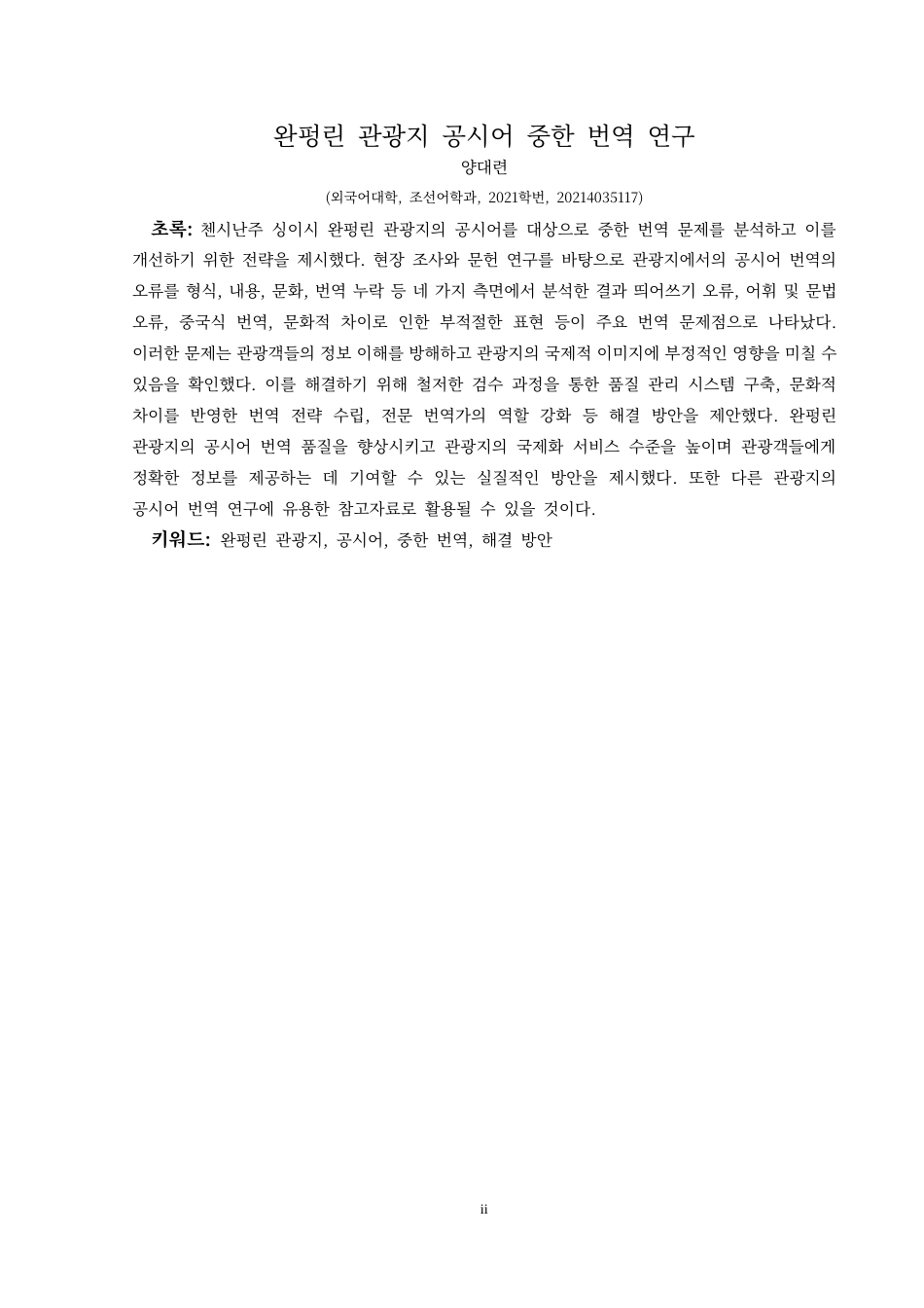 25年CH朝鲜语 万峰林景区公示语汉韩翻译研究완펑린관광지공시어중한번역연구(终)-约10497字符.docx_第5页