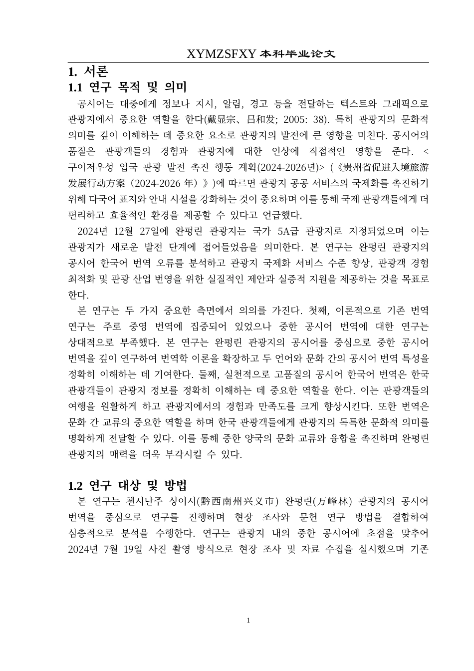 25年CH朝鲜语 万峰林景区公示语汉韩翻译研究완펑린관광지공시어중한번역연구(终)-约10497字符.docx_第6页