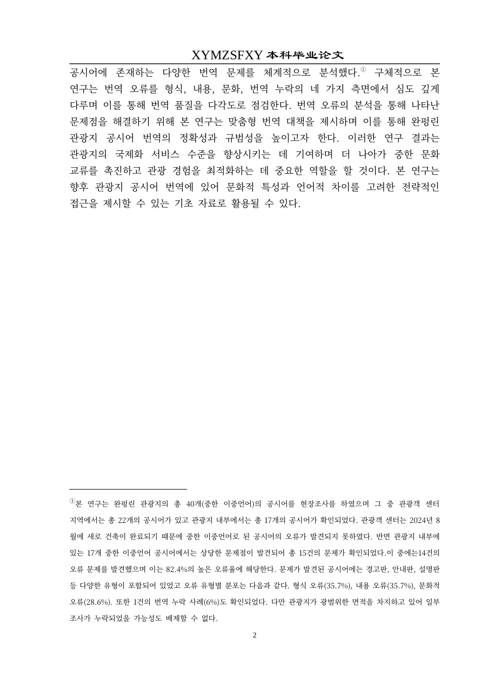 25年CH朝鲜语 万峰林景区公示语汉韩翻译研究완펑린관광지공시어중한번역연구(终)-约10497字符.docx_第7页