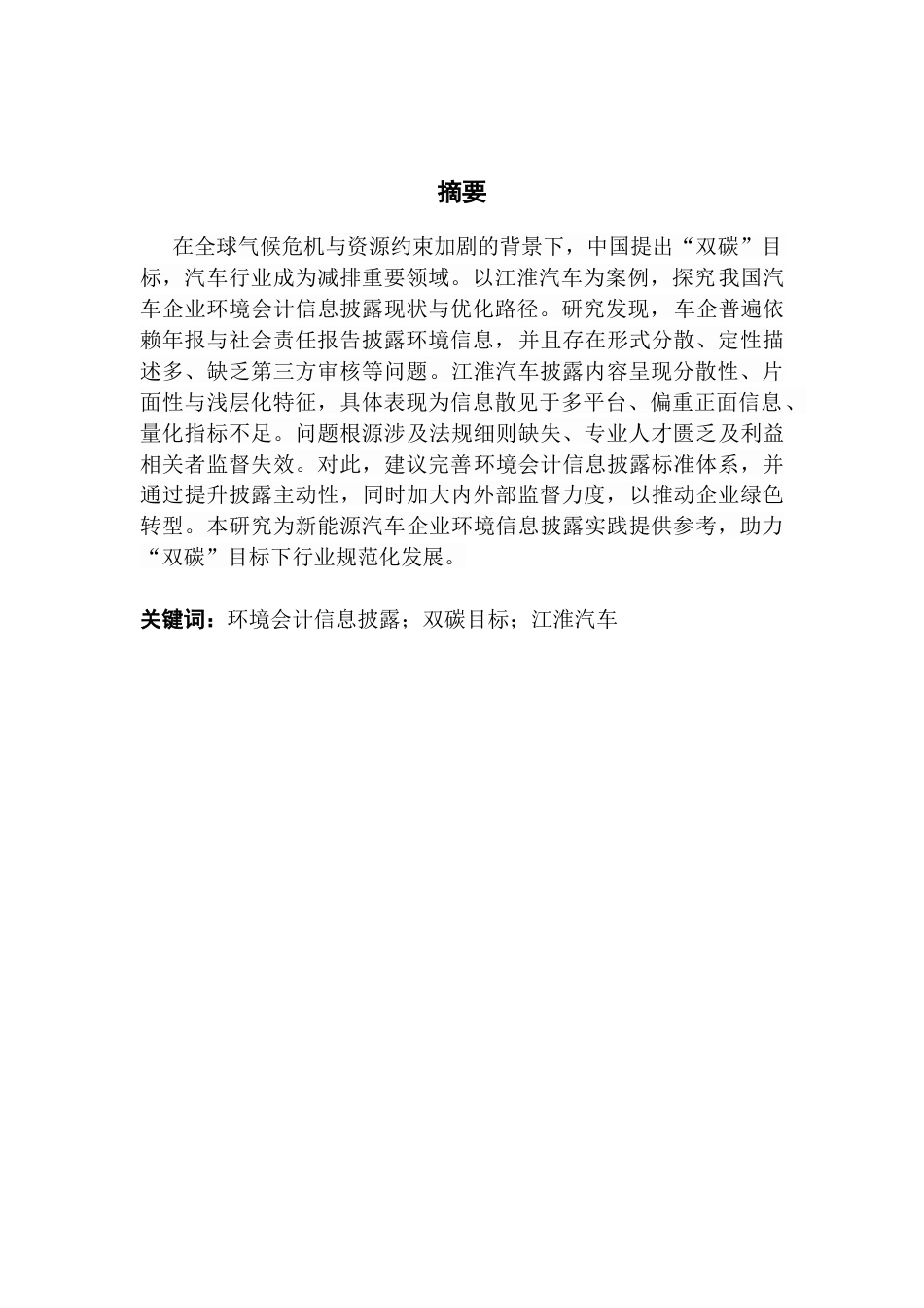 25年CH会计学 双碳背景下汽车企业环境会计信息披露研究——以江淮汽车为例-约32370字符.doc_第2页