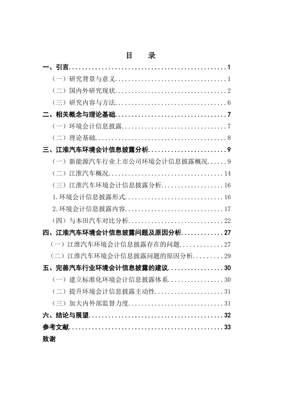 25年CH会计学 双碳背景下汽车企业环境会计信息披露研究——以江淮汽车为例-约32370字符.doc_第5页