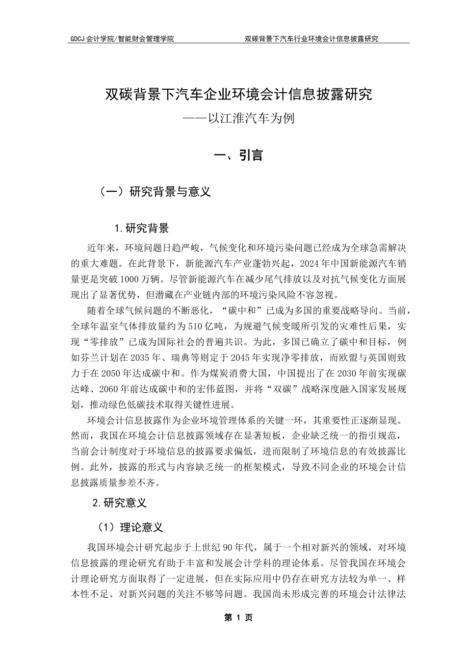 25年CH会计学 双碳背景下汽车企业环境会计信息披露研究——以江淮汽车为例-约32370字符.doc_第6页